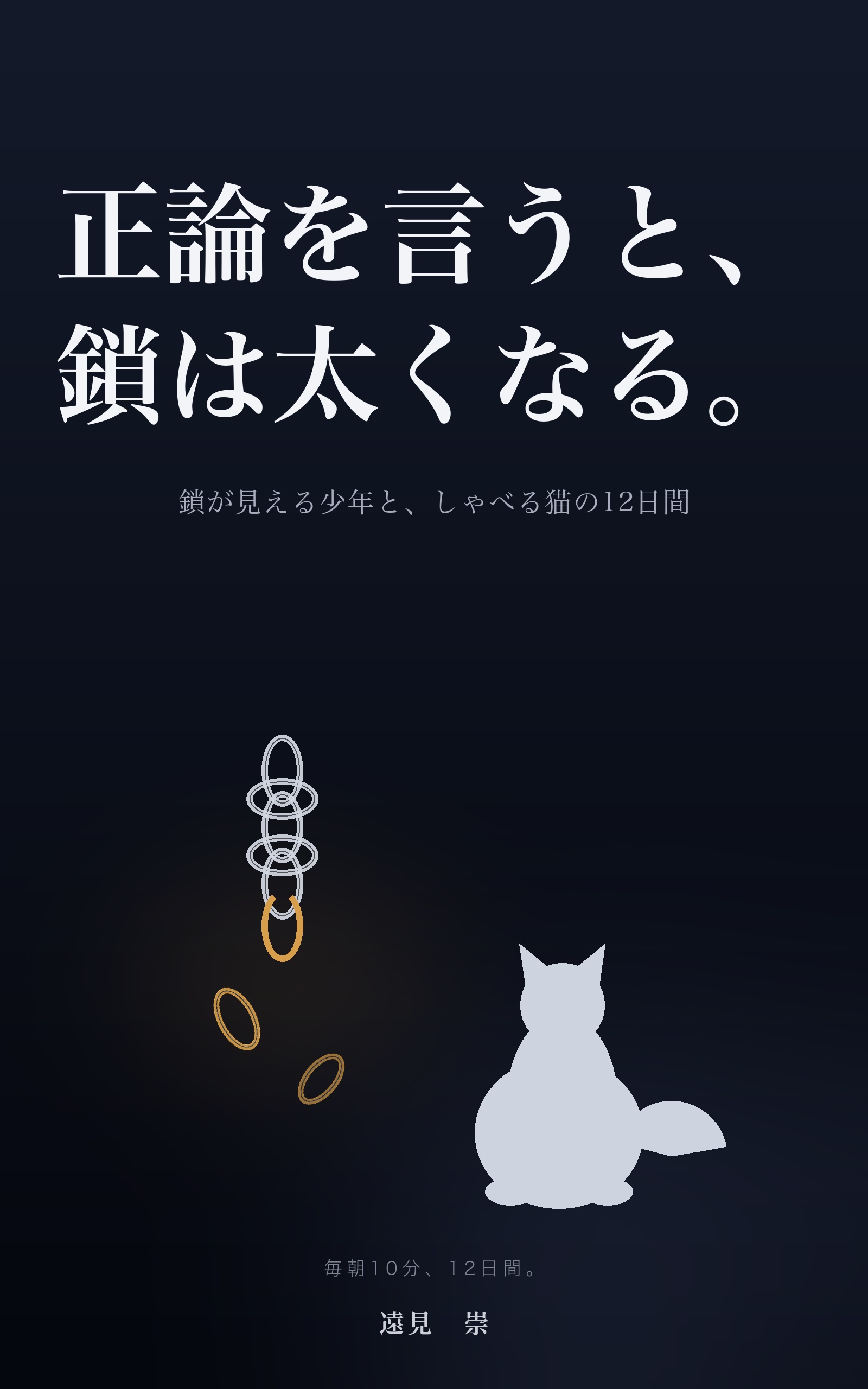 『正論を言うと、鎖は太くなる。』表紙